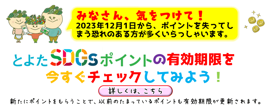 とよたSDGsポイントの有効期限を今すぐチェックしてみよう!