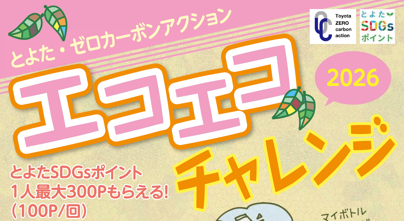 エコエコチャレンジ2026に挑戦しよう!