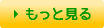 もっと見る