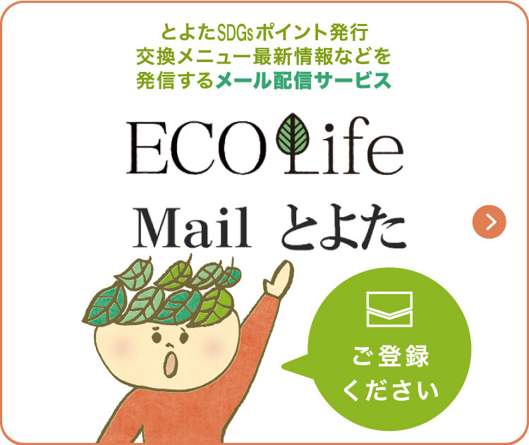 エコライフメールとよたが始まりました!