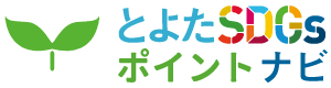 とよたSDGsポイントナビ|愛知県豊田市