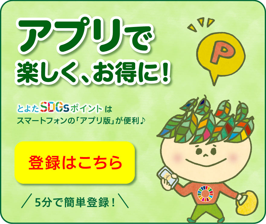 SDGsポイントはアプリが便利!